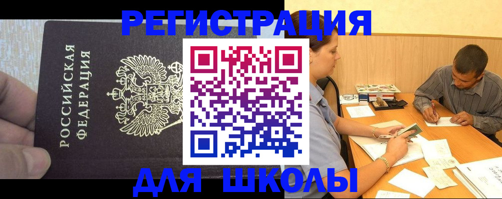 регистрация для школы в Северске